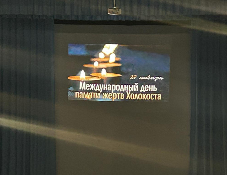 Международный день памяти жертв Холокоста..