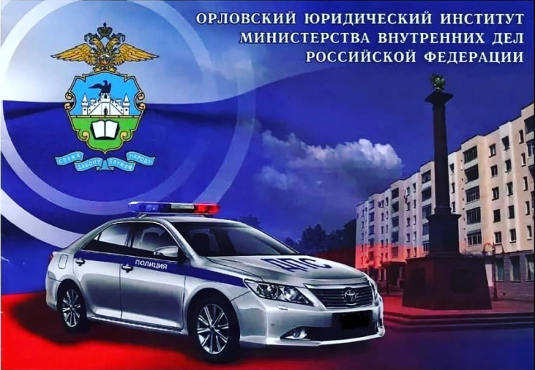 Орловский юридический институт МВД России им. В.В. Лукьянова.