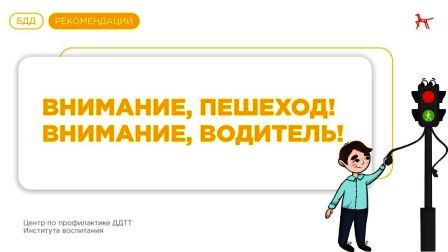 Безопасность на дорогах.