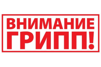 Осторожно! Грипп!.
